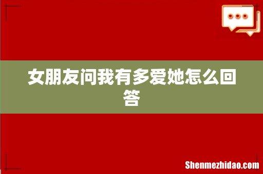女朋友问我有多爱她怎么回答