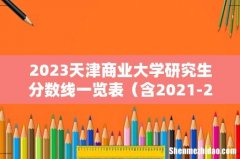 含2021-2022历年复试 2023天津商业大学研究生分数线一览表