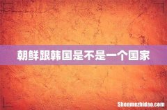 朝鲜跟韩国是不是一个国家