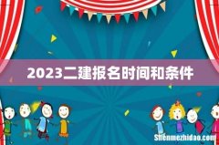2023二建报名时间和条件