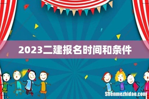 2023二建报名时间和条件
