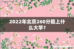 2022年北京260分能上什么大学？