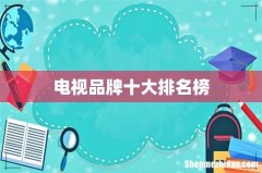 电视品牌十大排名榜