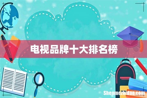 电视品牌十大排名榜