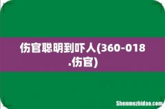 360-018.伤官 伤官聪明到吓人