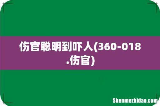360-018.伤官 伤官聪明到吓人