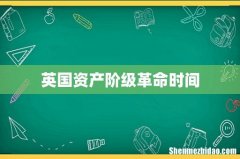 英国资产阶级革命时间