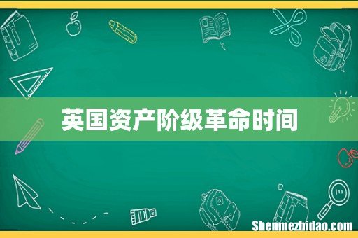 英国资产阶级革命时间