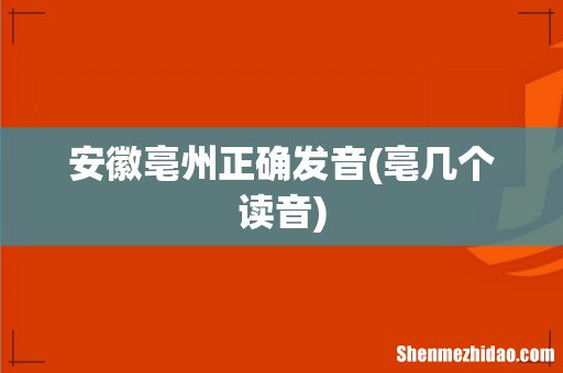 亳几个读音 安徽亳州正确发音