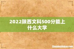 2022陕西文科500分能上什么大学