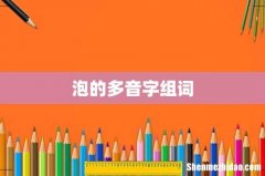 泡的多音字组词