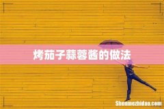 烤茄子蒜蓉酱的做法