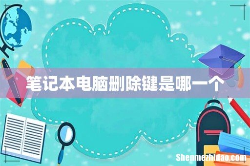 笔记本电脑删除键是哪一个