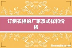 订制衣柜的厂家及式样和价格