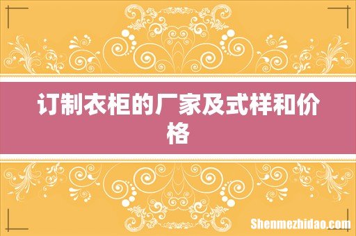 订制衣柜的厂家及式样和价格