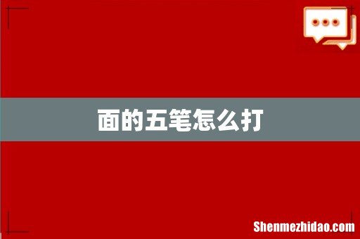 面的五笔怎么打