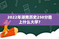 2022年湖南历史250分能上什么大学？