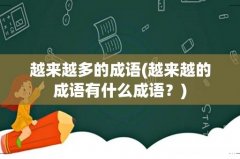 越来越的成语有什么成语？ 越来越多的成语