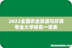 2022全国农业资源与环境专业大学排名一览表