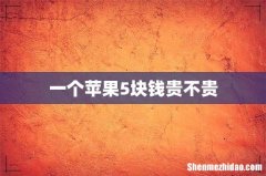 一个苹果5块钱贵不贵
