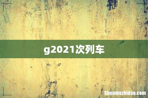 g2021次列车