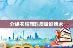 介绍衣服面料质量好话术