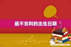 最不吉利的出生日期
