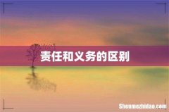 责任和义务的区别