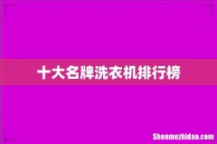 十大名牌洗衣机排行榜