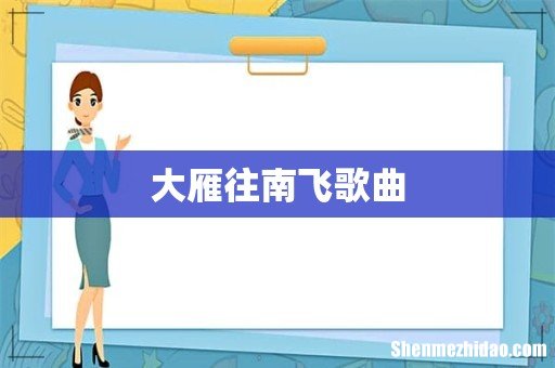 大雁往南飞歌曲