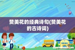 赞美花的古诗词 赞美花的经典诗句