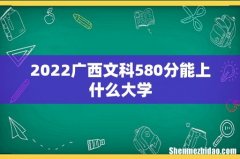 2022广西文科580分能上什么大学