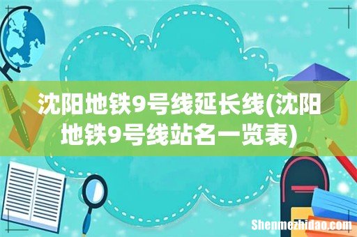 沈阳地铁9号线站名一览表 沈阳地铁9号线延长线