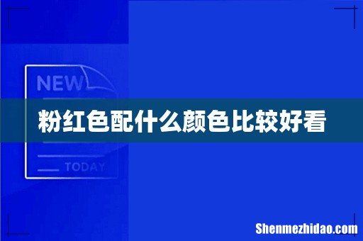 粉红色配什么颜色比较好看