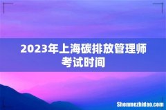 2023年上海碳排放管理师考试时间