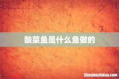 酸菜鱼是什么鱼做的