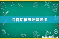 牛肉切横纹还是竖纹