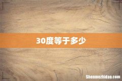30度等于多少
