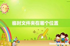 临时文件夹在哪个位置