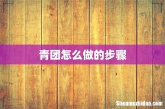 青团怎么做的步骤