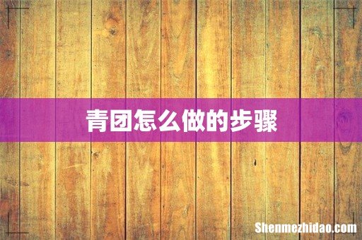 青团怎么做的步骤
