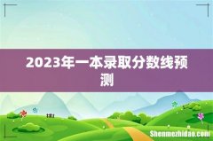 2023年一本录取分数线预测