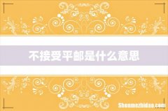 不接受平邮是什么意思