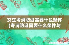 考消防证需要什么条件与要求 女生考消防证需要什么条件