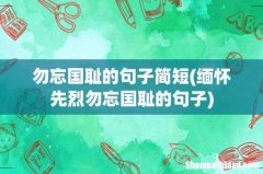 缅怀先烈勿忘国耻的句子 勿忘国耻的句子简短