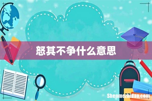 怒其不争什么意思