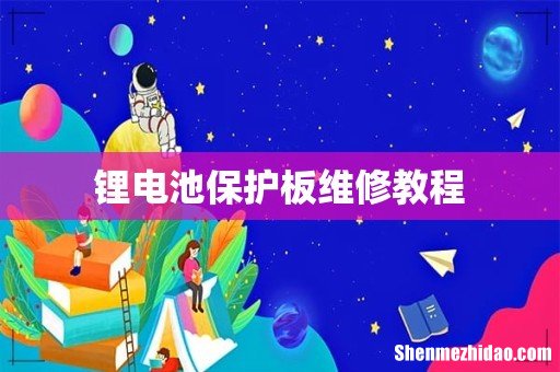 锂电池保护板维修教程