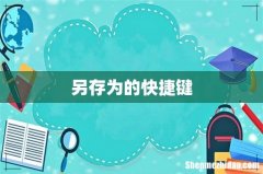 另存为的快捷键