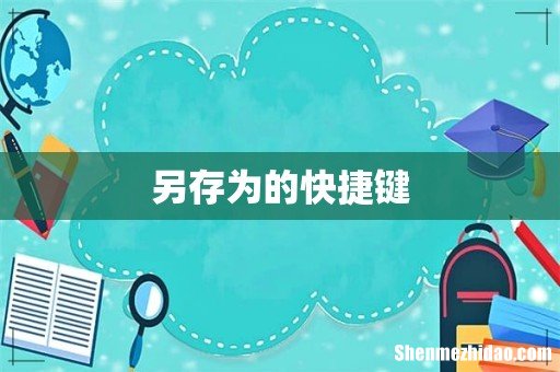 另存为的快捷键