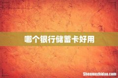 哪个银行储蓄卡好用